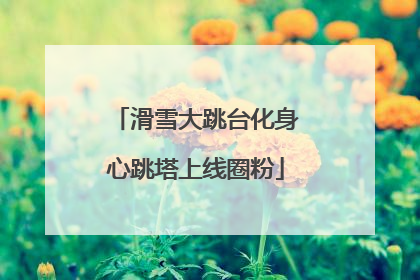 滑雪大跳台化身心跳塔上线圈粉