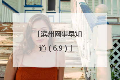 滨州网事早知道（6.9）