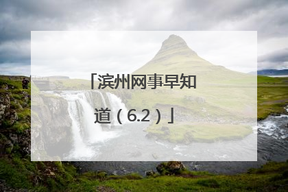 滨州网事早知道（6.2）