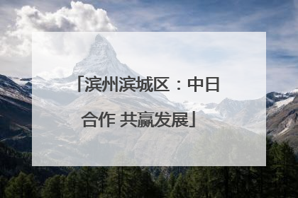 滨州滨城区：中日合作 共赢发展