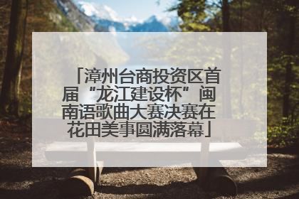 漳州台商投资区首届“龙江建设杯”闽南语歌曲大赛决赛在花田美事圆满落幕