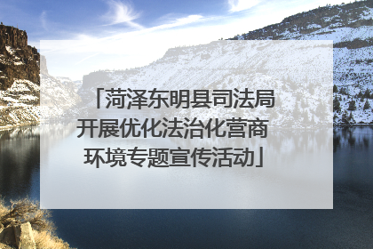 菏泽东明县司法局开展优化法治化营商环境专题宣传活动