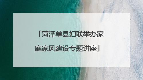 菏泽单县妇联举办家庭家风建设专题讲座