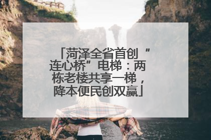 菏泽全省首创“连心桥”电梯：两栋老楼共享一梯，降本便民创双赢