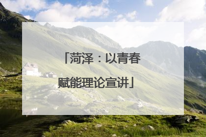 菏泽：以青春赋能理论宣讲