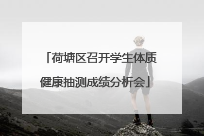 荷塘区召开学生体质健康抽测成绩分析会
