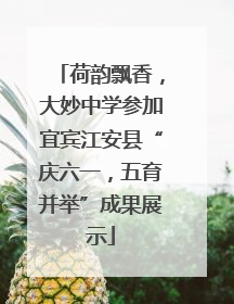 荷韵飘香，大妙中学参加宜宾江安县“庆六一，五育并举”成果展示