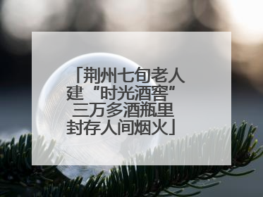 荆州七旬老人建“时光酒窖” 三万多酒瓶里封存人间烟火