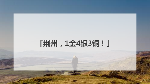 荆州，1金4银3铜！