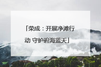 荣成：开展净滩行动 守护碧海蓝天