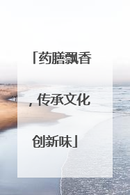 药膳飘香，传承文化创新味