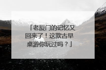 老厦门的记忆又回来了！这款古早桌游你玩过吗？