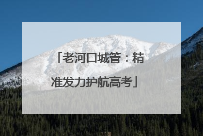 老河口城管：精准发力护航高考
