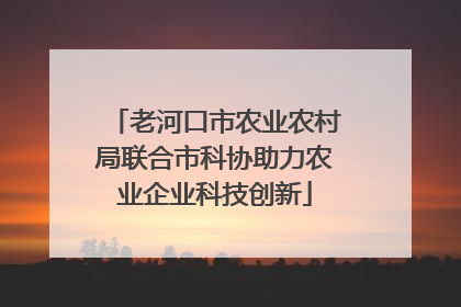 老河口市农业农村局联合市科协助力农业企业科技创新