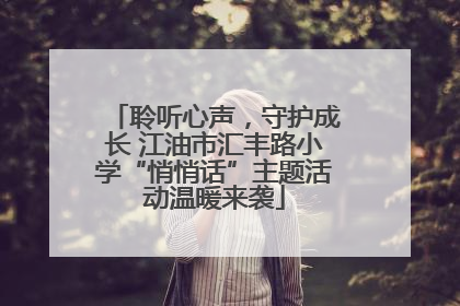 聆听心声，守护成长 江油市汇丰路小学“悄悄话”主题活动温暖来袭