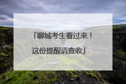 聊城考生看过来！这份提醒请查收