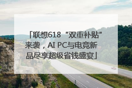 联想618“双重补贴”来袭，AI PC与电竞新品尽享超级省钱盛宴
