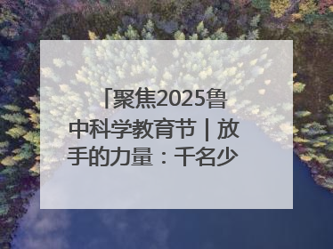 聚焦2025鲁中科学教育节｜放手的力量：千名少年泥泞中“长出勇敢翅膀”