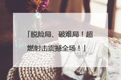 脱险局、破难局！超燃射击震撼全场！