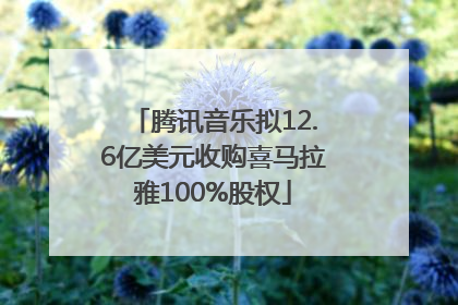 腾讯音乐拟12.6亿美元收购喜马拉雅100%股权