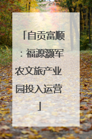 自贡富顺：福源灏军农文旅产业园投入运营