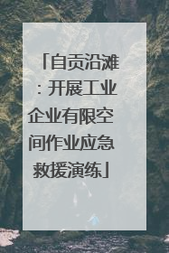 自贡沿滩：开展工业企业有限空间作业应急救援演练