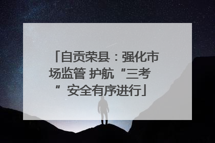 自贡荣县：强化市场监管 护航“三考”安全有序进行