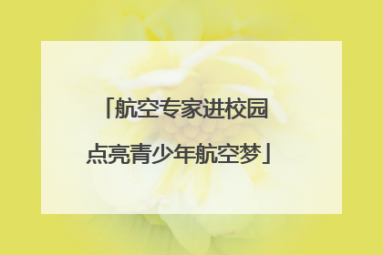 航空专家进校园 点亮青少年航空梦