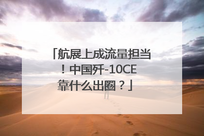 航展上成流量担当！中国歼-10CE靠什么出圈？