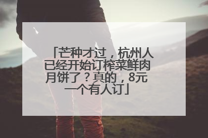 芒种才过，杭州人已经开始订榨菜鲜肉月饼了？真的，8元一个有人订