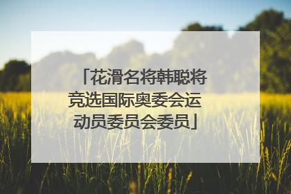 花滑名将韩聪将竞选国际奥委会运动员委员会委员