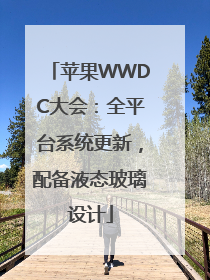 苹果WWDC大会：全平台系统更新，配备液态玻璃设计