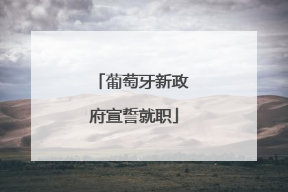 葡萄牙新政府宣誓就职