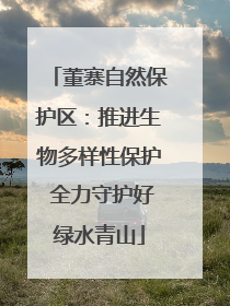 董寨自然保护区：推进生物多样性保护 全力守护好绿水青山