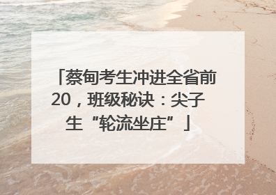 蔡甸考生冲进全省前20，班级秘诀：尖子生“轮流坐庄”