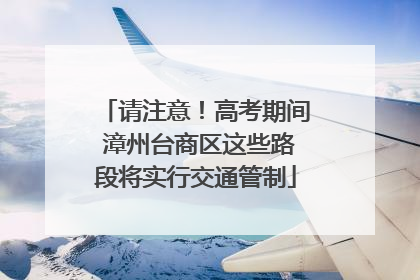 请注意！高考期间 漳州台商区这些路段将实行交通管制