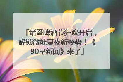 诸暨啤酒节狂欢开启，解锁微醺夏夜新姿势！《90早新闻》来了