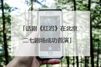话剧《红岩》在北京二七剧场成功首演