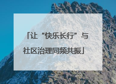 让“快乐长行”与社区治理同频共振