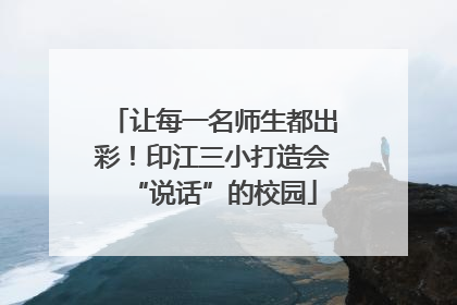 让每一名师生都出彩！印江三小打造会“说话”的校园