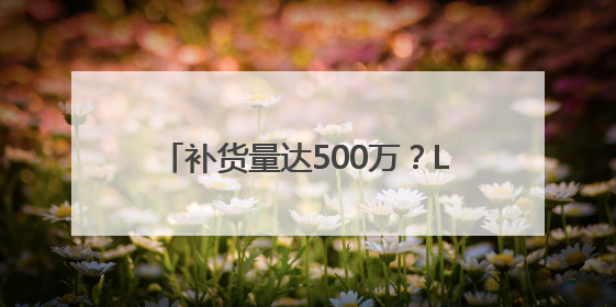 补货量达500万？LABUBU预售发货排到9月底！黄牛价从2800元跌到650元