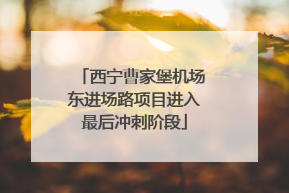 西宁曹家堡机场东进场路项目进入最后冲刺阶段
