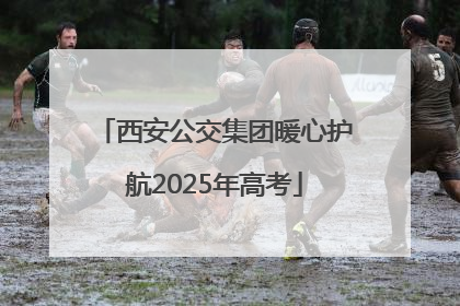 西安公交集团暖心护航2025年高考