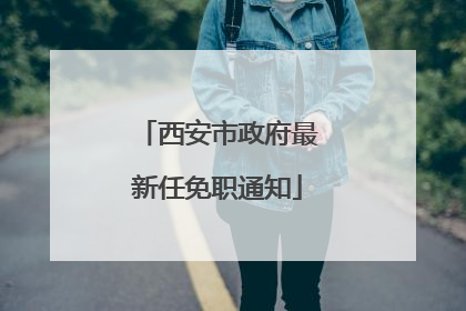 西安市政府最新任免职通知