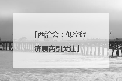 西洽会：低空经济展商引关注