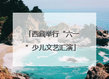 西藏举行“六一”少儿文艺汇演