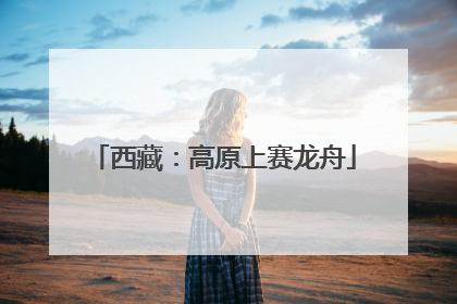 西藏：高原上赛龙舟