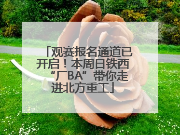 观赛报名通道已开启!本周日铁西“厂BA”带你走进北方重工
