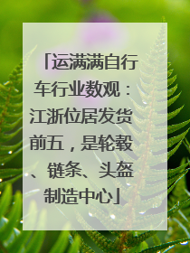 运满满自行车行业数观：江浙位居发货前五，是轮毂、链条、头盔制造中心