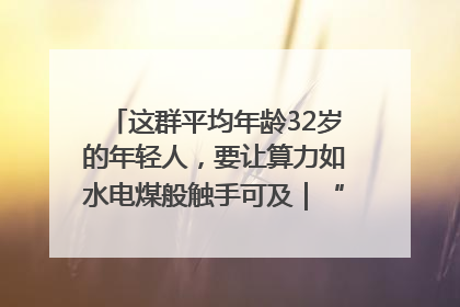 这群平均年龄32岁的年轻人，要让算力如水电煤般触手可及｜“北斗七星”探访